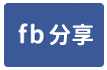 東森房屋大雅中清店-大面寬美田-face share