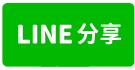 東森房屋大雅中清店-大面寬美田-line share
